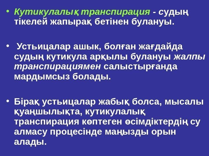  • Куmикулалы транспирацияқ - с уды ң тiкелей жапыра бетiнен булануы. қ •